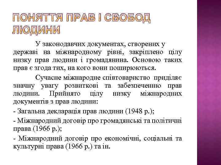 ПОНЯТТЯ ПРАВ І СВОБОД ЛЮДИНИ У законодавчих документах, створених у державі на міжнародному рівні,
