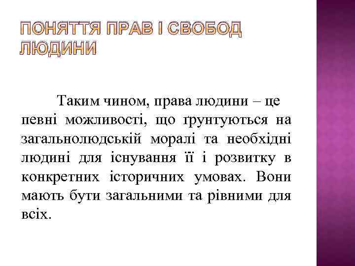 ПОНЯТТЯ ПРАВ І СВОБОД ЛЮДИНИ Таким чином, права людини – це певні можливості, що