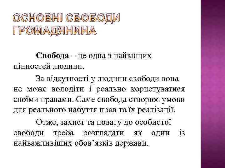 ОСНОВНІ СВОБОДИ ГРОМАДЯНИНА Свобода – це одна з найвищих цінностей людини. За відсутності у