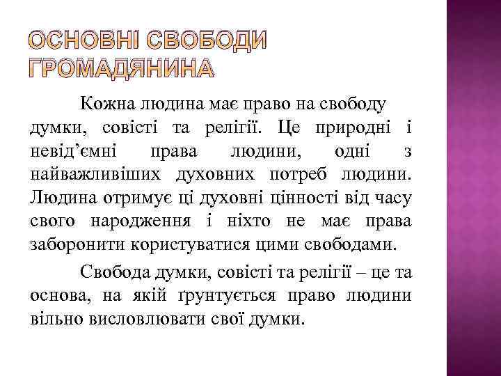 ОСНОВНІ СВОБОДИ ГРОМАДЯНИНА Кожна людина має право на свободу думки, совісті та релігії. Це