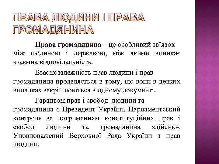 ПРАВА ЛЮДИНИ І ПРАВА ГРОМАДЯНИНА Права громадянина – це особливий зв’язок між людиною і