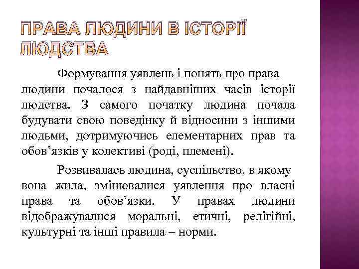 ПРАВА ЛЮДИНИ В ІСТОРІЇ ЛЮДСТВА Формування уявлень і понять про права людини почалося з