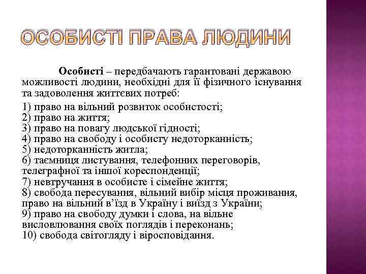 ОСОБИСТІ ПРАВА ЛЮДИНИ Особисті – передбачають гарантовані державою можливості людини, необхідні для її фізичного
