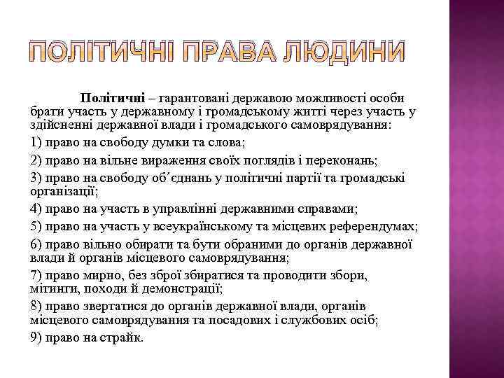 ПОЛІТИЧНІ ПРАВА ЛЮДИНИ Політичні – гарантовані державою можливості особи брати участь у державному і