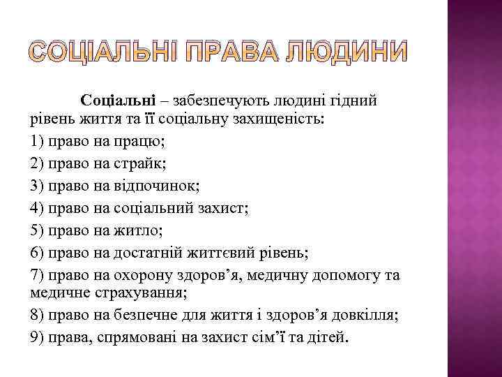 СОЦІАЛЬНІ ПРАВА ЛЮДИНИ Соціальні – забезпечують людині гідний рівень життя та її соціальну захищеність: