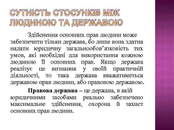 СУТНІСТЬ СТОСУНКІВ МІЖ ЛЮДИНОЮ ТА ДЕРЖАВОЮ Здійснення основних прав людини може забезпечити тільки держава,