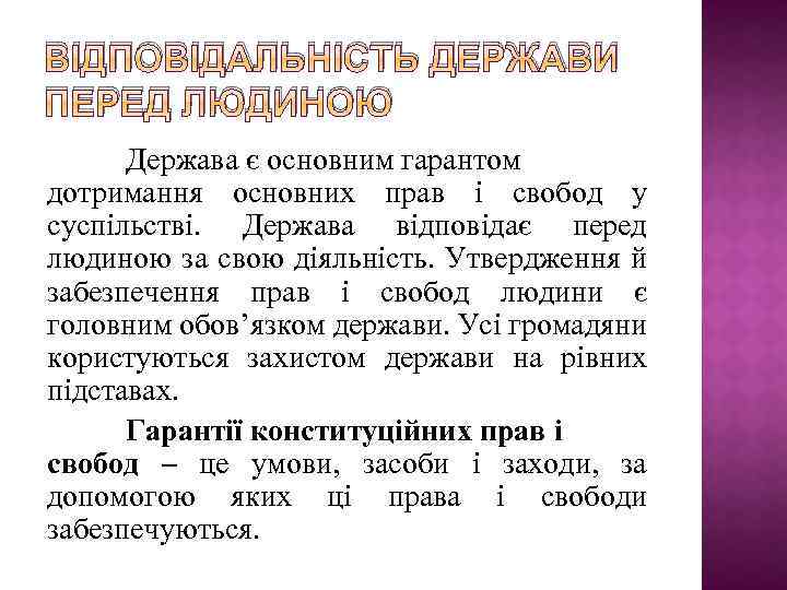 ВІДПОВІДАЛЬНІСТЬ ДЕРЖАВИ ПЕРЕД ЛЮДИНОЮ Держава є основним гарантом дотримання основних прав і свобод у