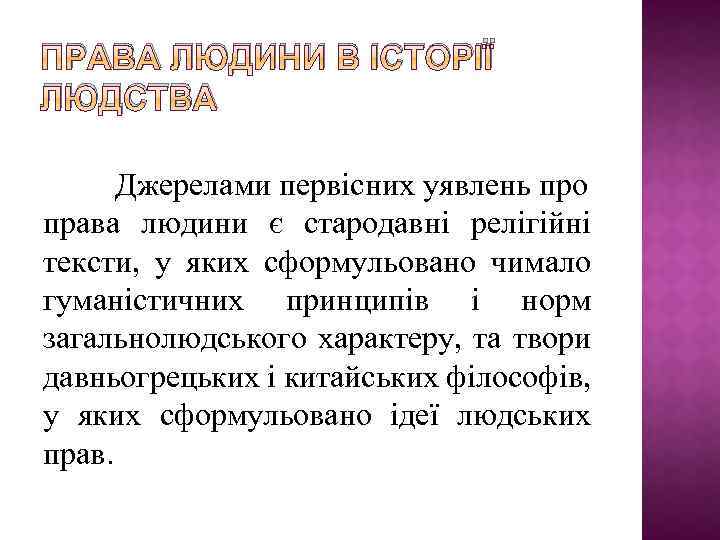 ПРАВА ЛЮДИНИ В ІСТОРІЇ ЛЮДСТВА Джерелами первісних уявлень про права людини є стародавні релігійні