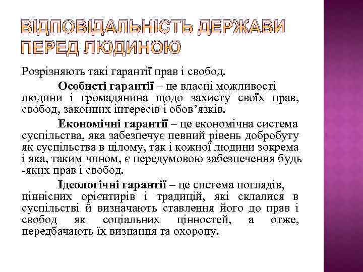 ВІДПОВІДАЛЬНІСТЬ ДЕРЖАВИ ПЕРЕД ЛЮДИНОЮ Розрізняють такі гарантії прав і свобод. Особисті гарантії – це