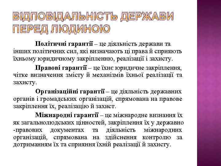 ВІДПОВІДАЛЬНІСТЬ ДЕРЖАВИ ПЕРЕД ЛЮДИНОЮ Політичні гарантії – це діяльність держави та інших політичних сил,