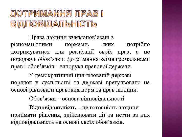 ДОТРИМАННЯ ПРАВ І ВІДПОВІДАЛЬНІСТЬ Права людини взаємопов’язані з різноманітними нормами, яких потрібно дотримуватися для