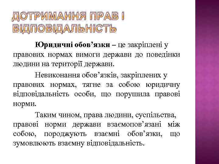 ДОТРИМАННЯ ПРАВ І ВІДПОВІДАЛЬНІСТЬ Юридичні обов’язки – це закріплені у правових нормах вимоги держави