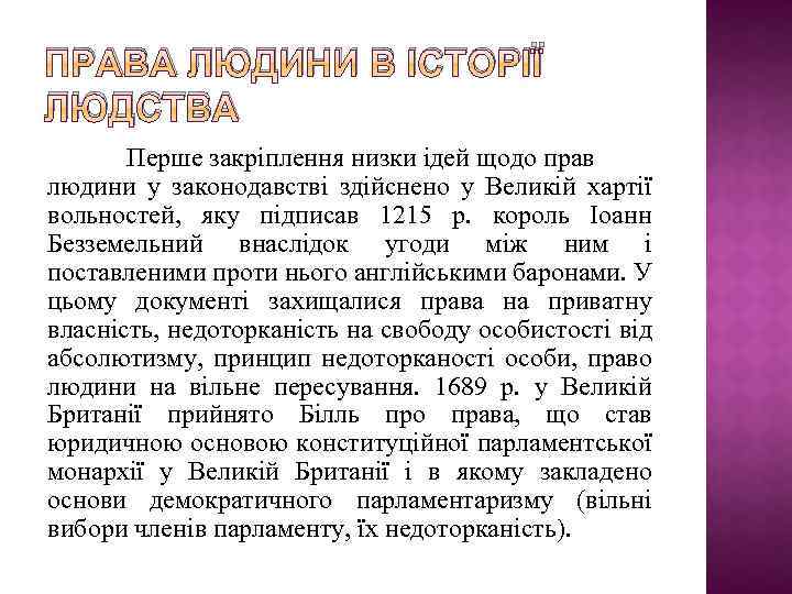 ПРАВА ЛЮДИНИ В ІСТОРІЇ ЛЮДСТВА Перше закріплення низки ідей щодо прав людини у законодавстві