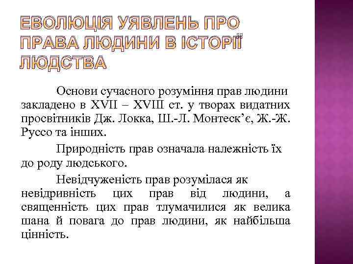 ЕВОЛЮЦІЯ УЯВЛЕНЬ ПРО ПРАВА ЛЮДИНИ В ІСТОРІЇ ЛЮДСТВА Основи сучасного розуміння прав людини закладено