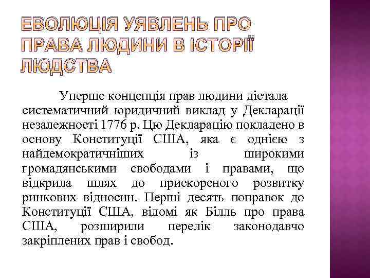 ЕВОЛЮЦІЯ УЯВЛЕНЬ ПРО ПРАВА ЛЮДИНИ В ІСТОРІЇ ЛЮДСТВА Уперше концепція прав людини дістала систематичний