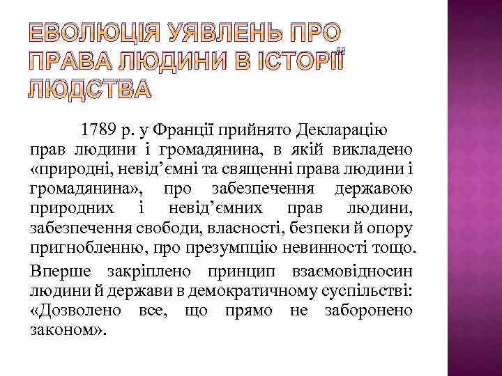 ЕВОЛЮЦІЯ УЯВЛЕНЬ ПРО ПРАВА ЛЮДИНИ В ІСТОРІЇ ЛЮДСТВА 1789 р. у Франції прийнято Декларацію
