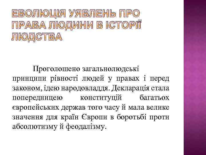 ЕВОЛЮЦІЯ УЯВЛЕНЬ ПРО ПРАВА ЛЮДИНИ В ІСТОРІЇ ЛЮДСТВА Проголошено загальнолюдські принципи рівності людей у