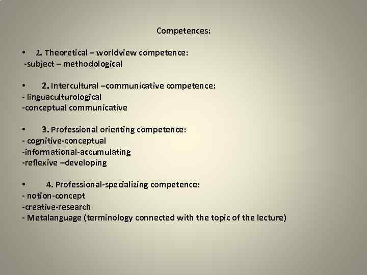 Competences: • 1. Theoretical – worldview competence: -subject – methodological • 2. Intercultural –communicative