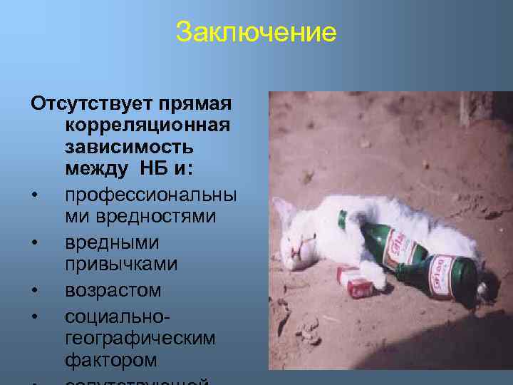Заключение Отсутствует прямая корреляционная зависимость между НБ и: • профессиональны ми вредностями • вредными