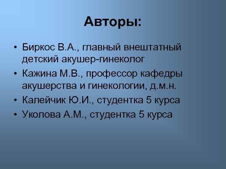Авторы: • Биркос В. А. , главный внештатный детский акушер-гинеколог • Кажина М. В.