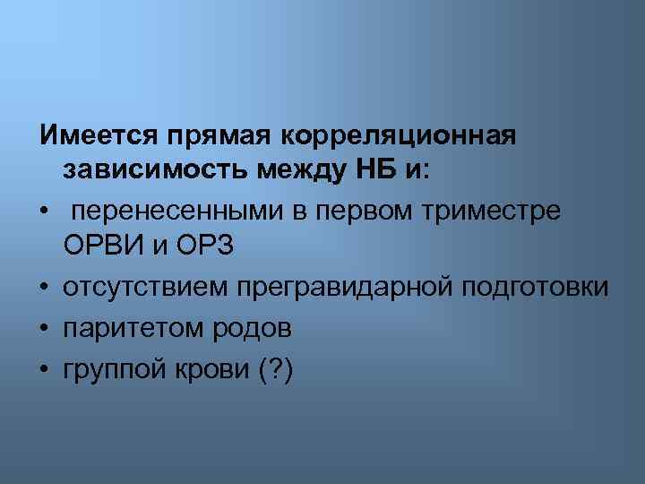 Имеется прямая корреляционная зависимость между НБ и: • перенесенными в первом триместре ОРВИ и