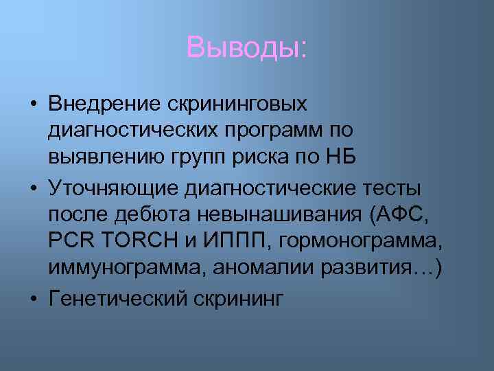 Выводы: • Внедрение скрининговых диагностических программ по выявлению групп риска по НБ • Уточняющие