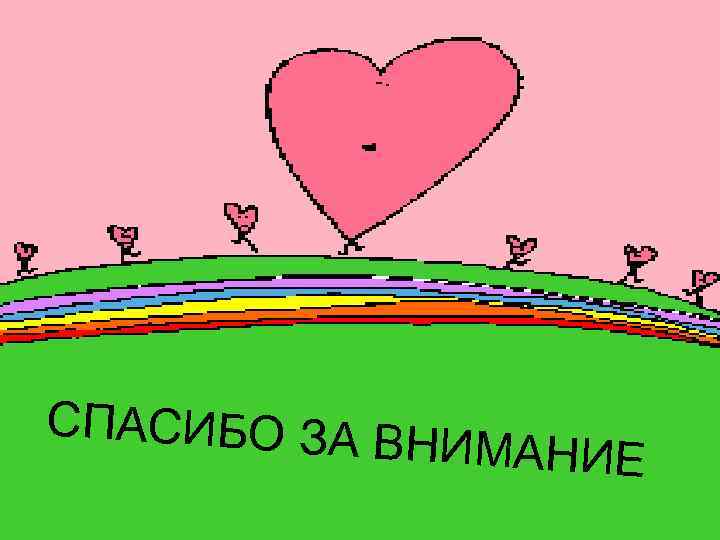 СПАСИБО ЗА В НИМАНИЕ 