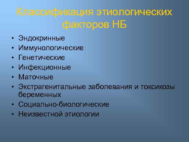 Классификация этиологических факторов НБ • • • Эндокринные Иммунологические Генетические Инфекционные Маточные Экстрагенитальные заболевания