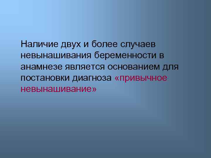 Наличие двух и более случаев невынашивания беременности в анамнезе является основанием для постановки диагноза