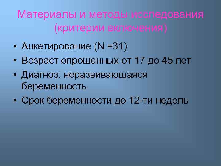 Материалы и методы исследования (критерии включения) • Анкетирование (N =31) • Возраст опрошенных от