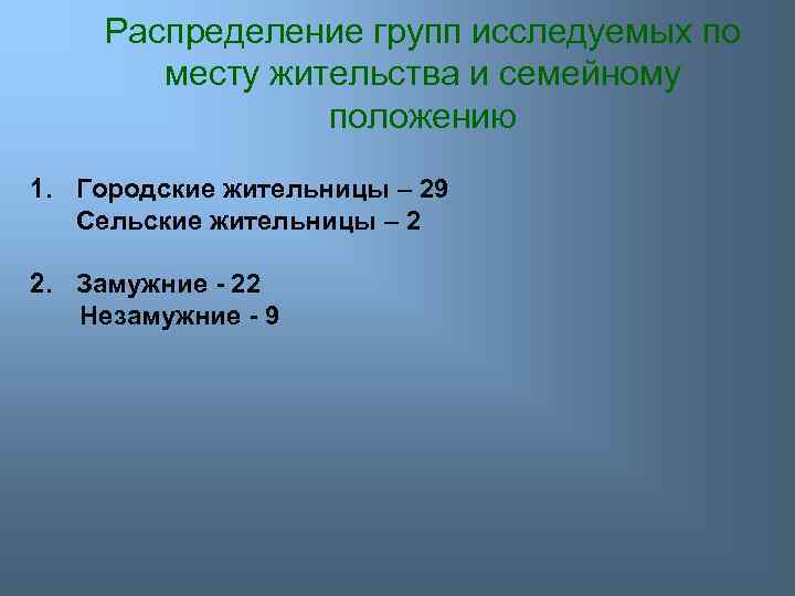 Распределение групп исследуемых по месту жительства и семейному положению 1. Городские жительницы – 29