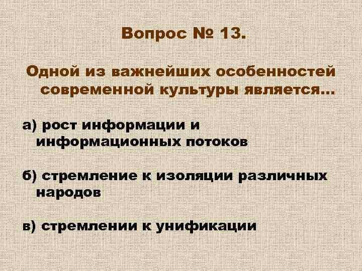 Вопрос № 13. Одной из важнейших особенностей современной культуры является… а) рост информации и