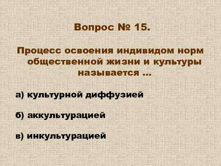 Процесс освоения. Процесс освоения индивидом норм общественной жизни и культуры.. Процесс освоения индивида. Освоение индивида. Освоение индивидуумом.