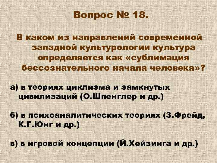 Вопрос № 18. В каком из направлений современной западной культурологии культура определяется как «сублимация