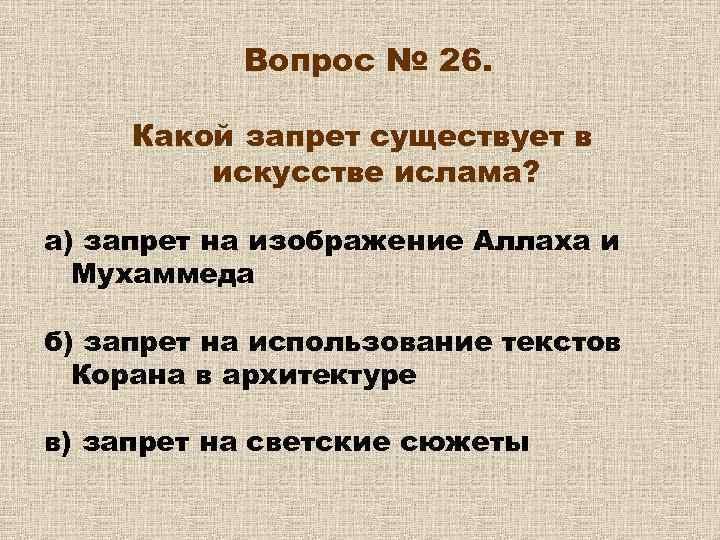Вопрос № 26. Какой запрет существует в искусстве ислама? а) запрет на изображение Аллаха