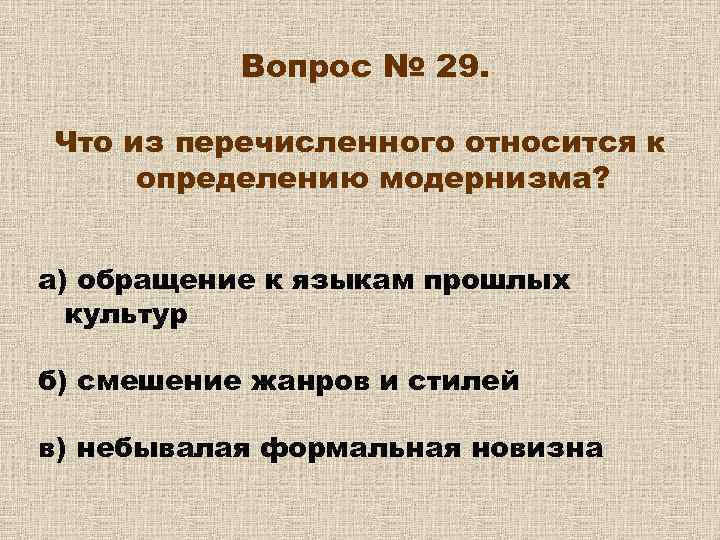 Вопрос № 29. Что из перечисленного относится к определению модернизма? а) обращение к языкам