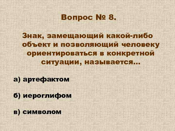 Объект либо. Контрольные вопросы по культурологии. Замещающий объект. Каким вопросом замещать человека. Знак замещает материальный объект.