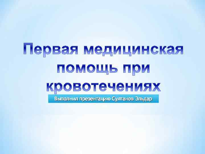 Выполнил презентацию Султанов Эльдар 