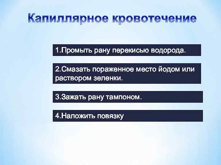 1. Промыть рану перекисью водорода. 2. Смазать пораженное место йодом или раствором зеленки. 3.