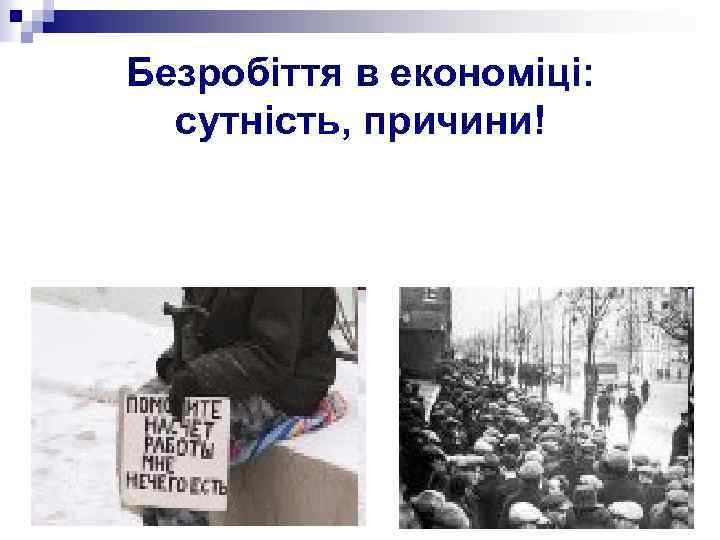 Безробіття в економіці: сутність, причини! 