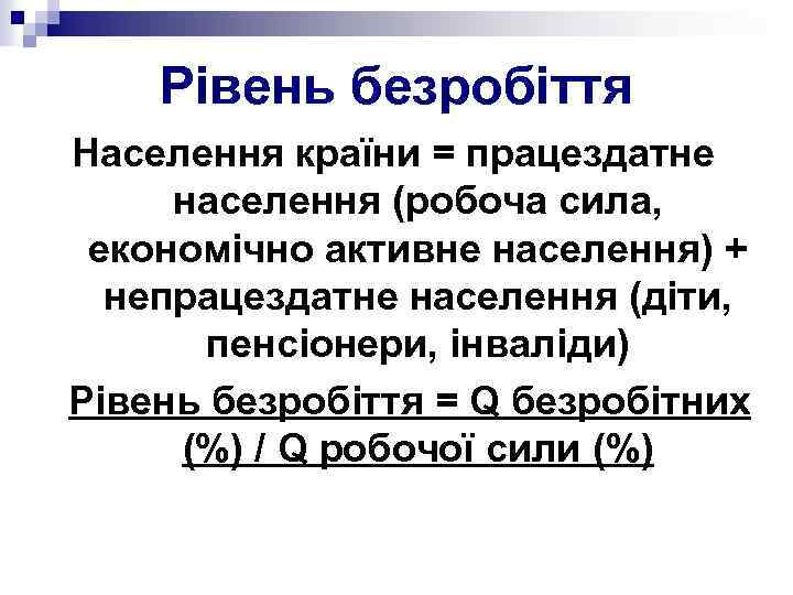 Рівень безробіття Населення країни = працездатне населення (робоча сила, економічно активне населення) + непрацездатне