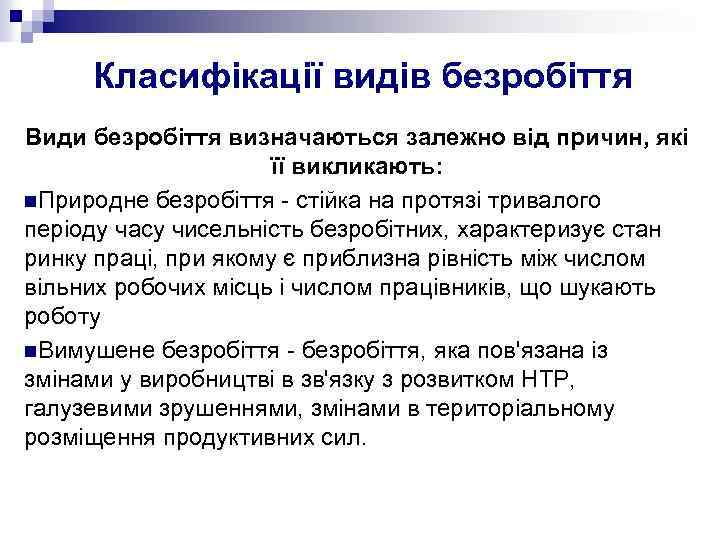 Класифікації видів безробіття Види безробіття визначаються залежно від причин, які її викликають: n. Природне
