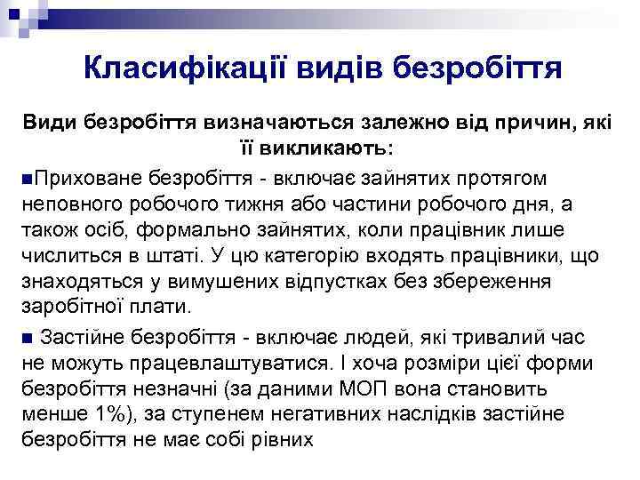 Класифікації видів безробіття Види безробіття визначаються залежно від причин, які її викликають: n. Приховане