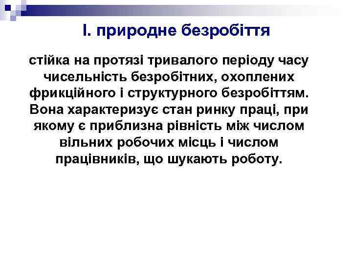 I. природне безробіття стійка на протязі тривалого періоду часу чисельність безробітних, охоплених фрикційного і