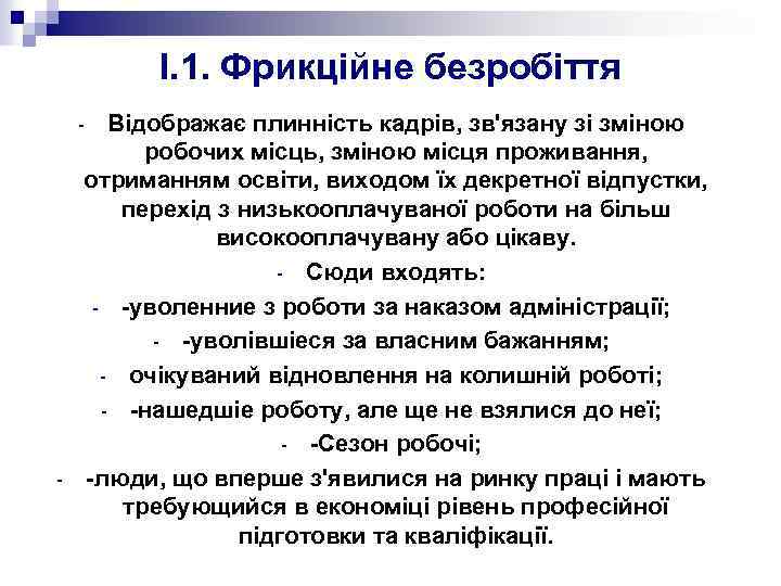 I. 1. Фрикційне безробіття Відображає плинність кадрів, зв'язану зі зміною робочих місць, зміною місця