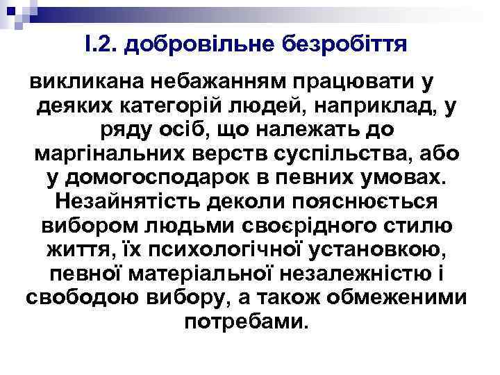 I. 2. добровільне безробіття викликана небажанням працювати у деяких категорій людей, наприклад, у ряду