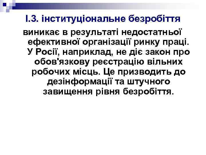 I. 3. інституціональне безробіття виникає в результаті недостатньої ефективної організації ринку праці. У Росії,