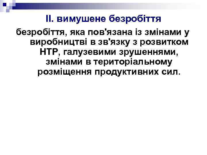 II. вимушене безробіття, яка пов'язана із змінами у виробництві в зв'язку з розвитком НТР,