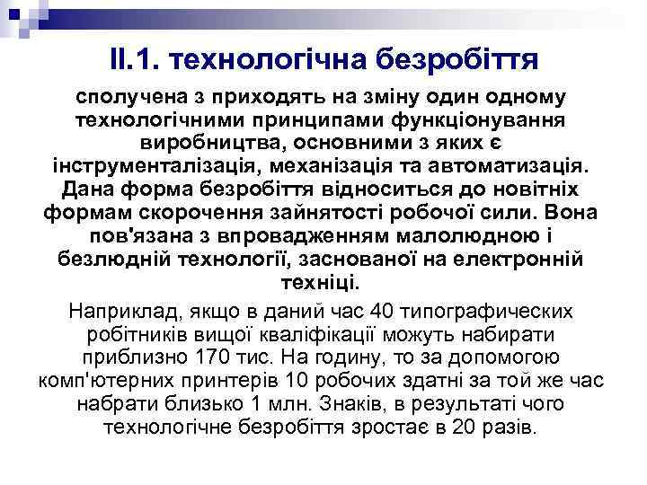 II. 1. технологічна безробіття сполучена з приходять на зміну один одному технологічними принципами функціонування