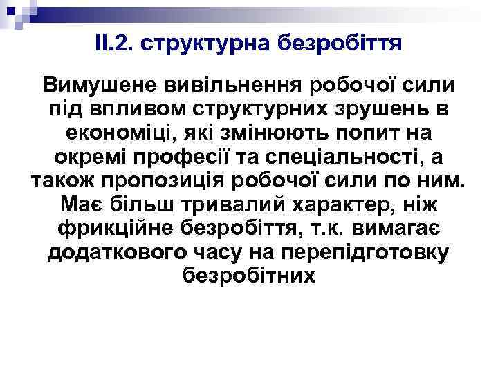II. 2. структурна безробіття Вимушене вивільнення робочої сили під впливом структурних зрушень в економіці,